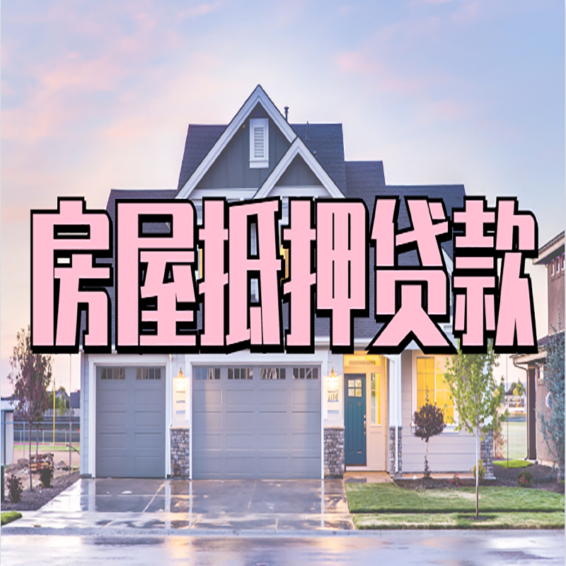 永嘉房屋抵押贷款办理额度及年限多少--重庆房屋抵押贷款