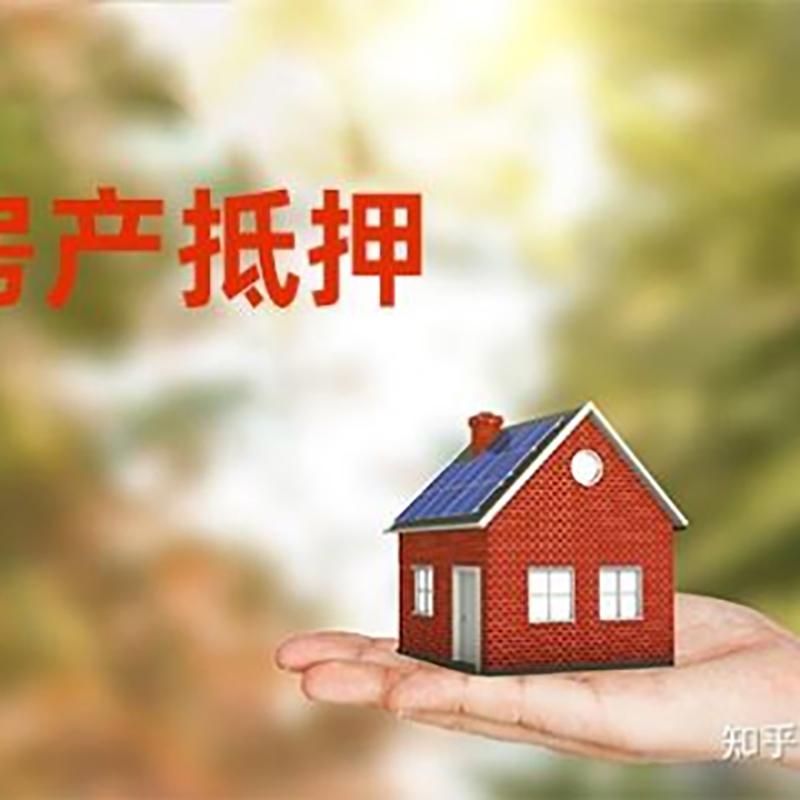 永嘉房子抵押贷款时间|银行房产抵押贷款