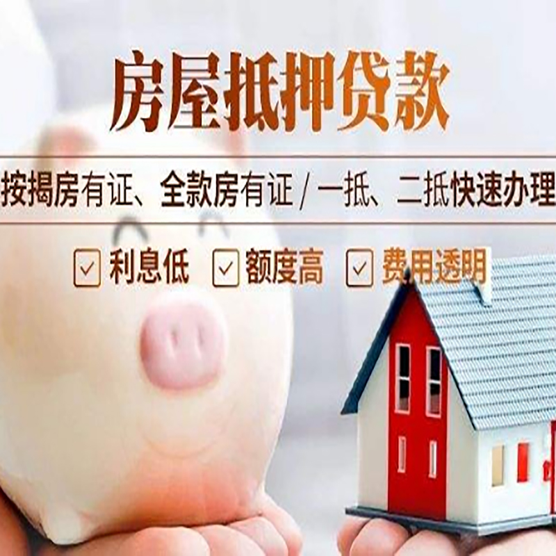 永嘉房子抵押贷款资料|房产抵押贷款|住房抵押