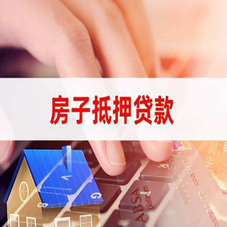 永嘉房子抵押贷款利率高吗?