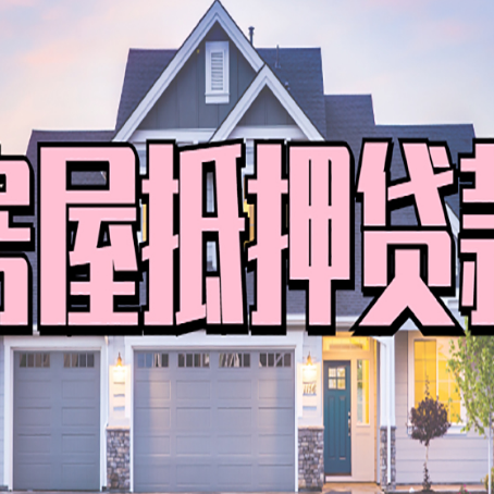 永嘉房子二次抵押贷款怎么办理?