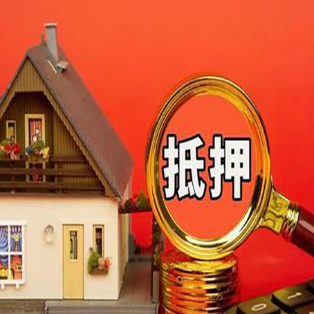 永嘉房子抵押贷款的高效办理方法在这里