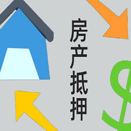 永嘉按揭房抵押贷款要满足什么条件?